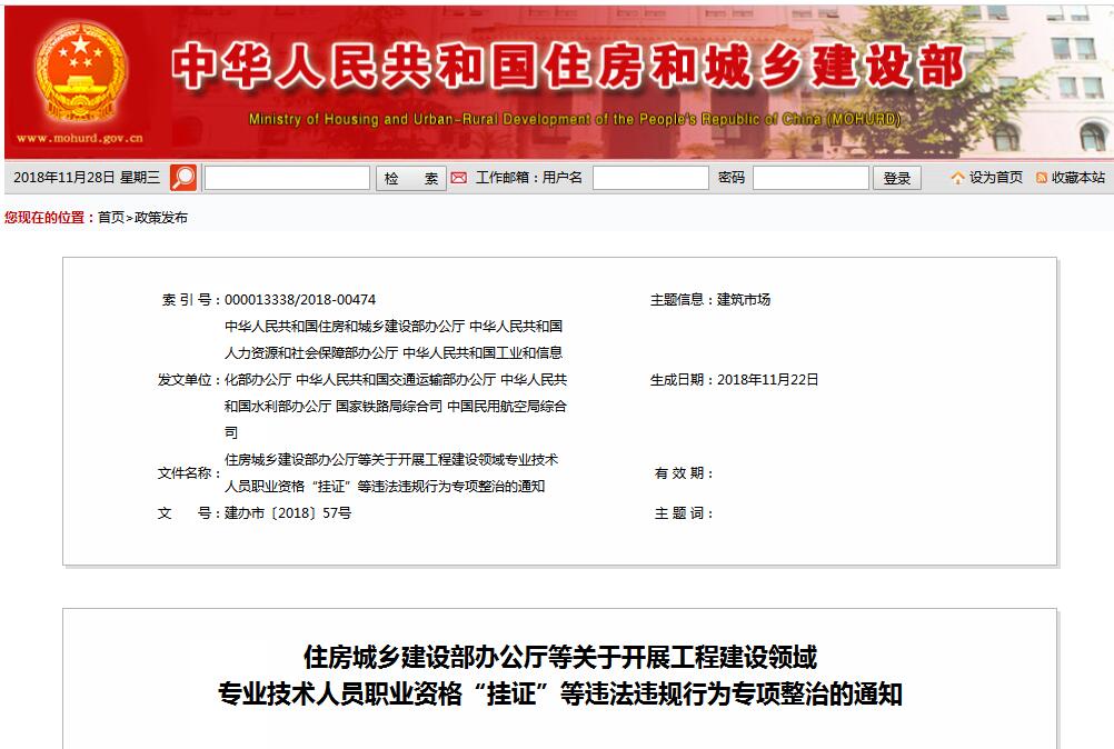 住建部等七部門發(fā)文（建辦市〔2018〕57號(hào) ），大力整治“掛證”，技術(shù)人員、單位、中介全面排查